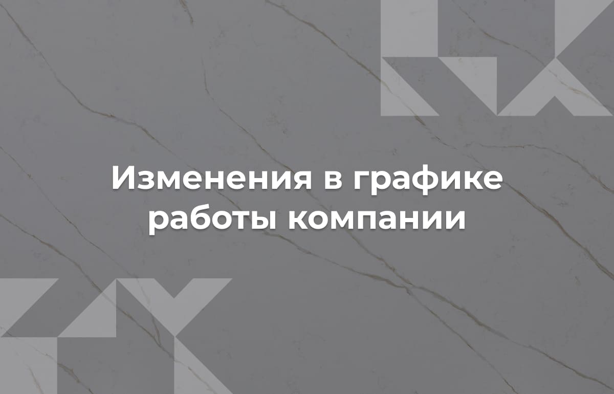 График работы компании Этна Кварц